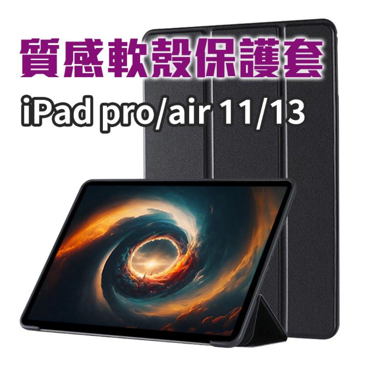 含筆槽可放筆可充電【iPad 軟殼保護套】air pro 13 質感 散熱 折三角支撐架 追劇 閱讀