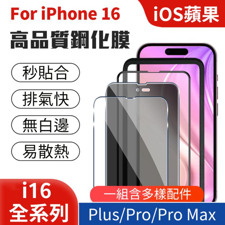 iPhone 16 系列鋼化保護貼 手機膜組件 iOS 蘋果 Apple 無白邊 穩固 易散熱 Pl