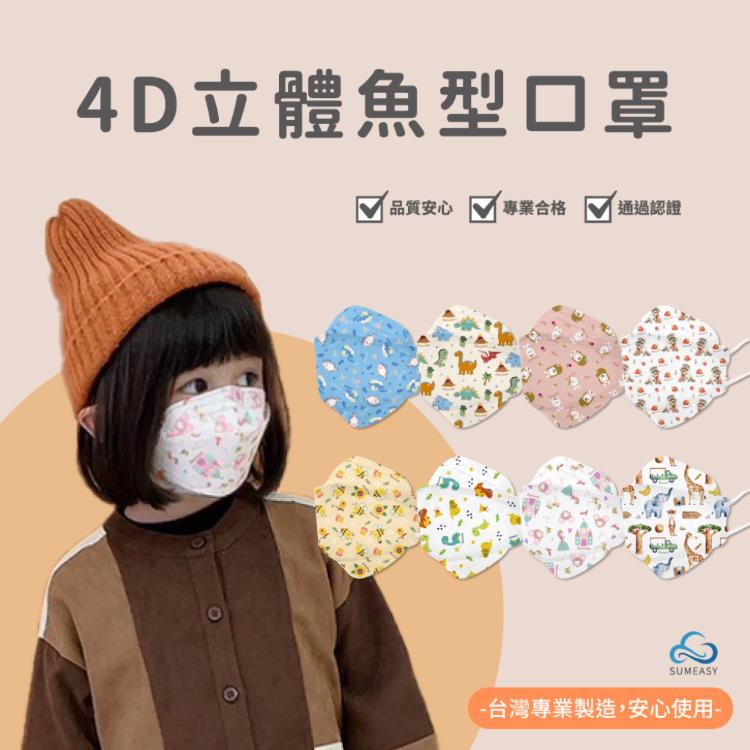 免運!【順易利】4D韓版魚型醫用口罩 兒童、幼童 任選 10入 (40盒400片,每片3.2元)