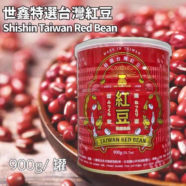 【世鑫食品】(純素)特選台灣紅豆罐頭 900g