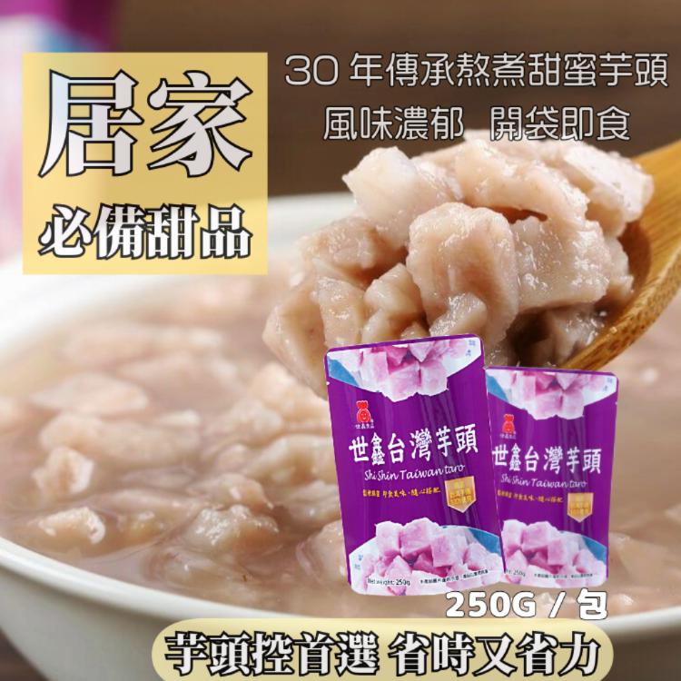 【世鑫食品】即食台灣芋頭250g 常溫保存 省時DIY甜點配料