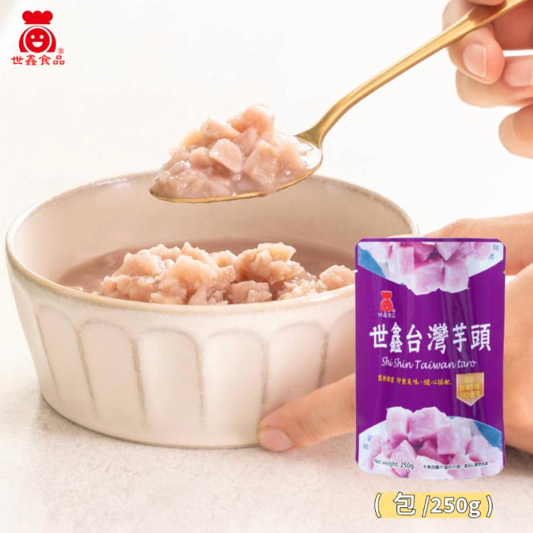 【世鑫食品】即食台灣芋頭250g 常溫保存 省時DIY甜點配料