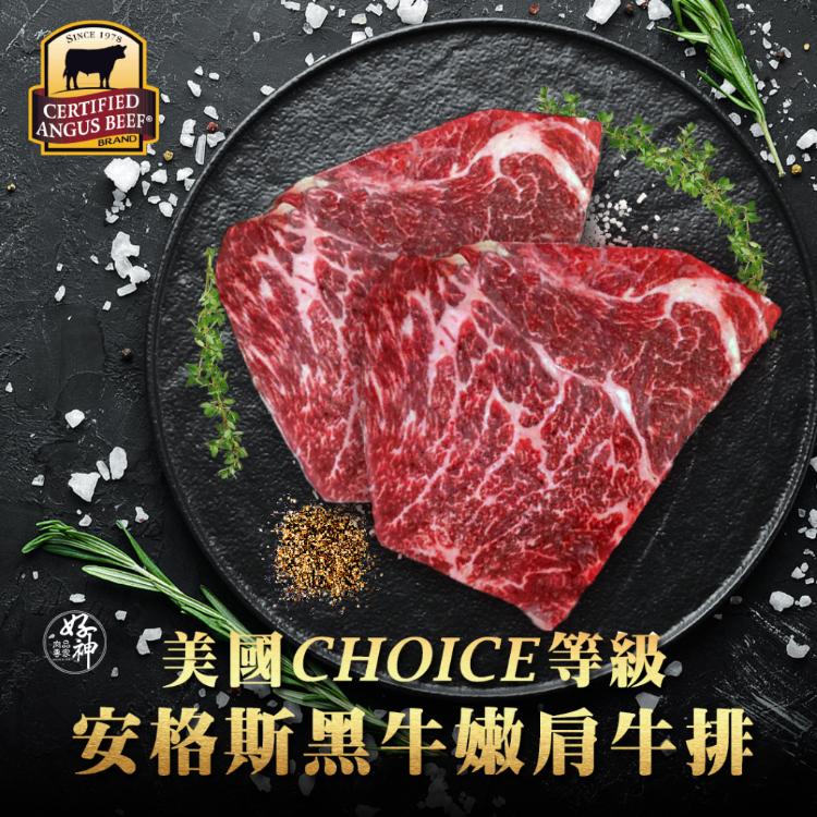 【好神】美國CHOICE等級安格斯黑牛嫩肩牛排