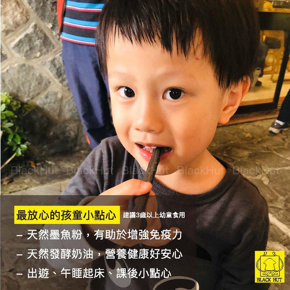 最放心的孩童小點心建議3歲以上幼童食用，天然墨魚粉,有助於增強免疫力， 天然發酵奶油,營養健康好安心，出遊、午睡起床、課後小點心。