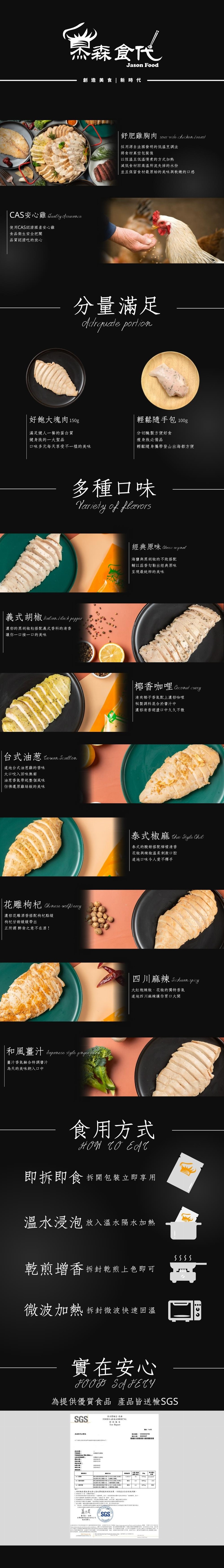 然森食代，創造美食 新時代，舒肥雞胸肉，採用源自法國發明的低溫烹調法，將食材真空包装後，以恆溫且低溫慢煮的方式加熱，減低食材因高溫所流失掉的水份，並且保留食材最原始的美味與軟嫩的口感，CAS安心雞Cuatiy dsuance，使用CAS認證國產安心雞