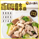 【山內雞肉】雞腿肉蔬食鹹水雞