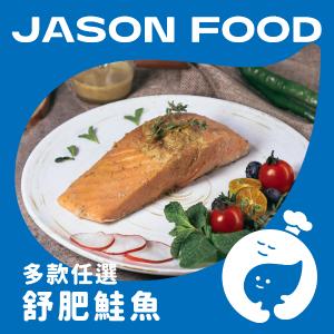 【杰森食代】舒肥鮭魚菲力 | 嚴選智利頂級鮭魚、富含優良蛋白質