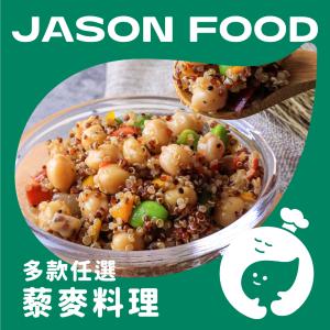 【杰森食代】藜麥料理 多款任選 | 欲罷不能的豐富口感，讓人一口接著一口