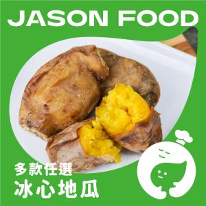 【杰森食代】嚴選冰烤地瓜｜甜而不膩優良主食