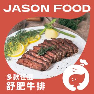 【杰森食代】舒肥黑牛排 | 低溫烹調溫柔的鎖住肉汁，專業控管溫度完美七分熟