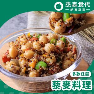 【杰森食代】藜麥料理 多款任選 | 欲罷不能的豐富口感，讓人一口接著一口