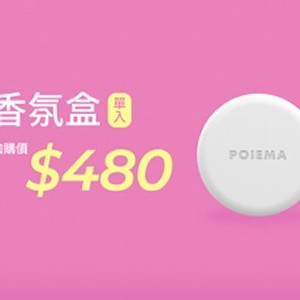 【POIEMA Fan加購配件】香氛盒１入