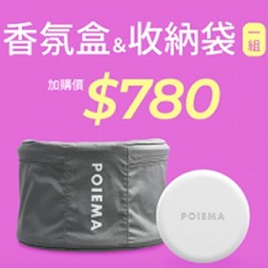 【POIEMA Fan加購配件】香氛盒１入+專屬收納袋１入