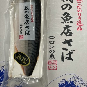 鯖魚L （薄鹽）