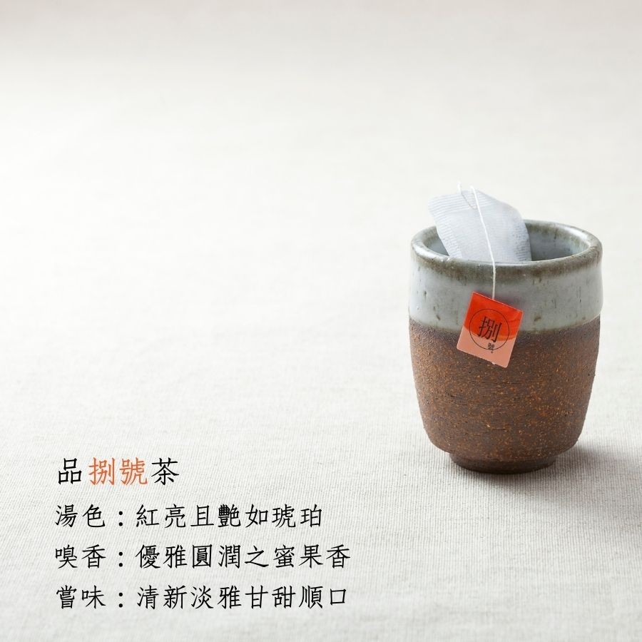 品捌號茶，湯色:紅亮且艷如琥珀，嗅香:優雅圓潤之蜜果香，嘗味:清新淡雅甘甜順口。