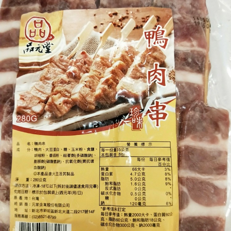 品元堂 鴨肉串