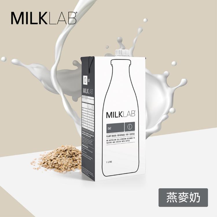 【MILKLAB】嚴選植物奶(杏仁/椰奶/夏威夷豆奶/燕麥奶四口味任選)