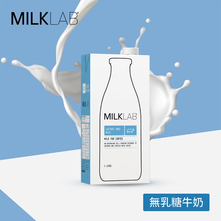 【MILKLAB】嚴選無乳糖牛乳