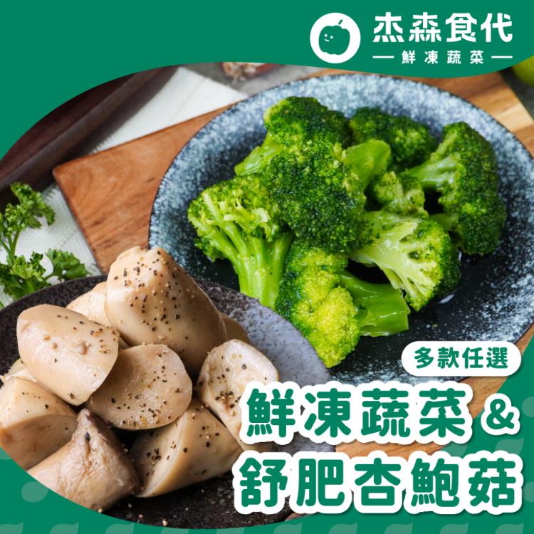 【杰森食代】鮮凍蔬菜&舒肥杏鮑菇任選 | 不論微波熱食或煮湯料理皆適宜