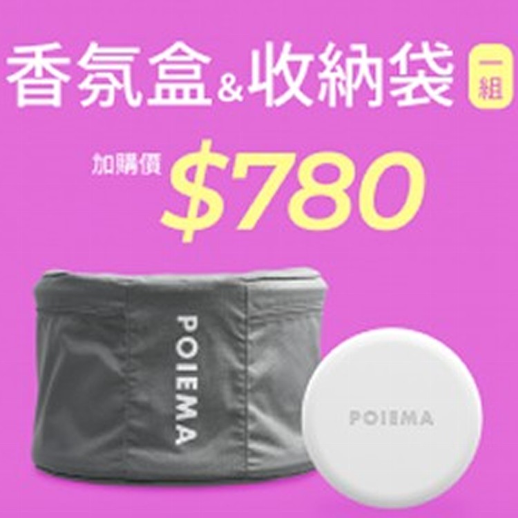 【POIEMA Fan加購配件】香氛盒１入+專屬收納袋１入