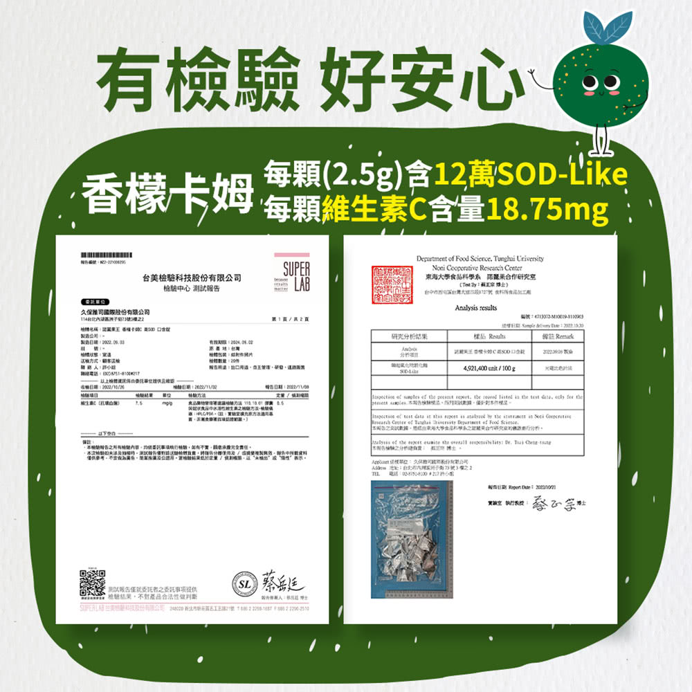 有檢驗 好安心，每顆(2.5g)含12萬SOD-Like，香檬卡姆 每顆維生素C含量18.75mg，我行編號:22-20000，重要抖單位]，久保雅司國媒股份有限公司，特憩名稱 記装栗王 养權卡: ADD D3就，製造公司:外，製造日期:2022.0