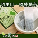 鼎豐製茶廠★阿里山。棒袋綠茶★ 冷泡茶更棒★阿里山高海拔茶區★清香回甘★去油解膩，方便攜帶分享＊在鮮收成