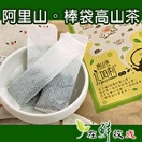 鼎豐製茶廠(尤加利農場)★阿里山。棒袋高山茶★ 冷泡茶更棒★阿里山高海拔茶區★清香回味★去油解膩，方便攜帶分享＊在鮮收成