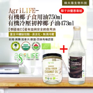 免運!【綠太陽 】AgriLIFE泰國有機冷壓烹飪椰子油組 473ml/瓶+750ml/瓶 (3組，每組680.6元)