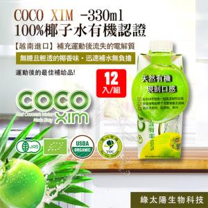 免運!【綠太陽】COCO XIM 100%椰子水有機認證 330ml/瓶-12瓶/箱 (3箱36瓶，每瓶49.8元)
