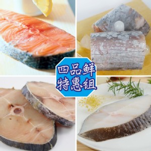 免運!【賣魚的家】美味鮮魚四品超值組 4包/組 (3組60片，每片47.1元)