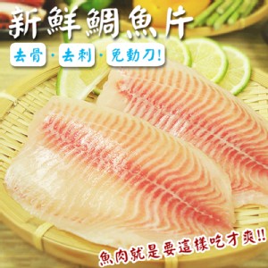 免運!【賣魚的家】台灣鮮美鯛魚片 150-200g/片 (20片，每片107.4元)