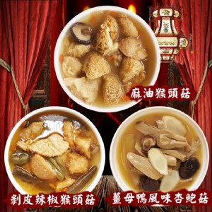 免運!【老爸ㄟ廚房】4包 宮廷素食麻油猴頭菇系列 300g/包(固形物180-200g)