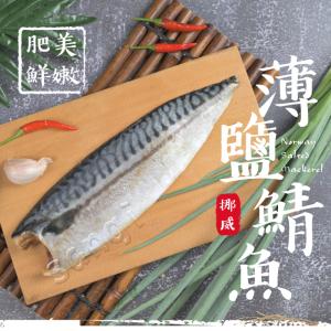 免運!【老爸ㄟ廚房】10包 挪威薄鹽鯖魚片-M 140-170g/片
