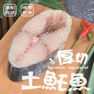 【賣魚的家】超值鮮味厚切土魠魚片