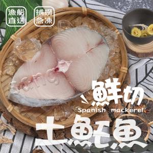 【賣魚的家】海味十足土魠魚片