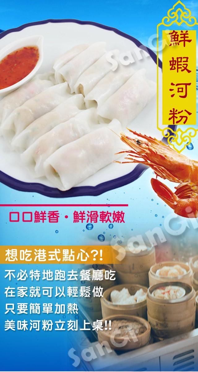 ロ口鮮香。鮮滑軟嫩，想吃港式點心?!不必特地跑去餐廳吃，在家就可以輕鬆做，只要簡單加熱，美味河粉立刻上桌!!鮮 蝦河粉。