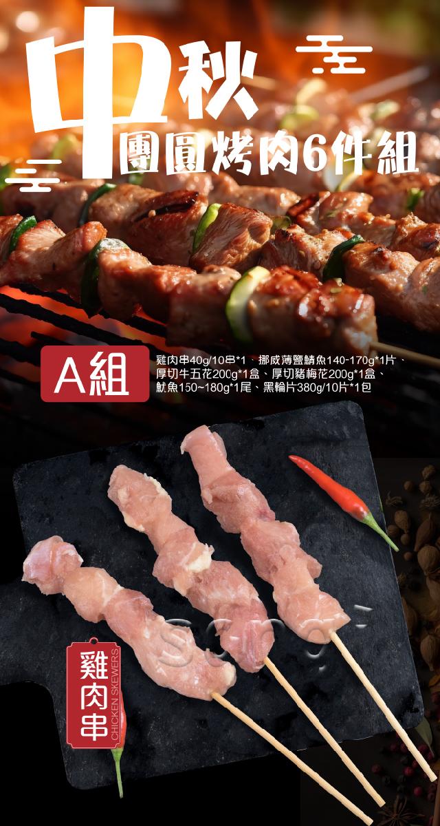 團圓烤肉6件組，雞肉串，雞肉串40g/10串1、挪威薄鹽鯖魚140-170g1片、厚切牛五花200g1盒、厚切豬梅花200g1盒、魷魚150~180g1尾、黑輪片380g/10片1包。