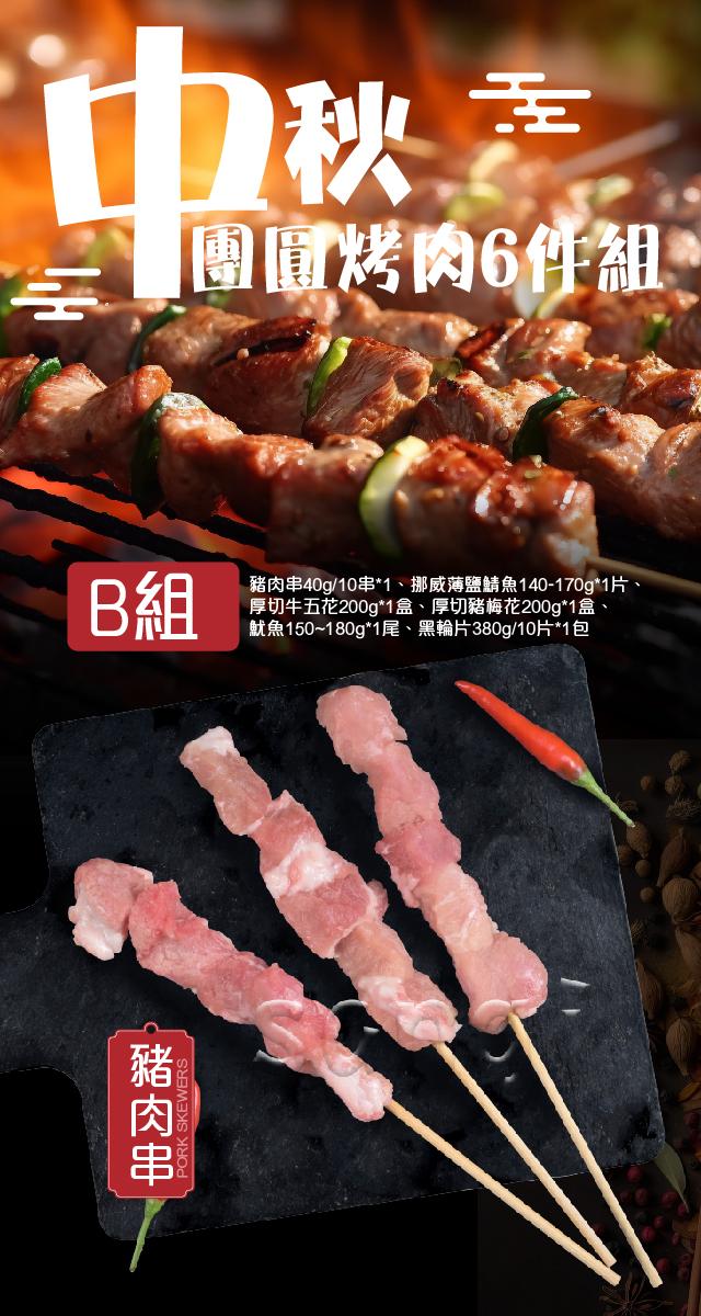 豬肉串，團圓烤肉6件組。豬肉串40g/10串1、挪威薄鹽鯖魚140-170g1片，厚切牛五花200g1盒、厚切豬梅花200g1盒、魷魚150~180g1尾、黑輪片380g/10片1包。