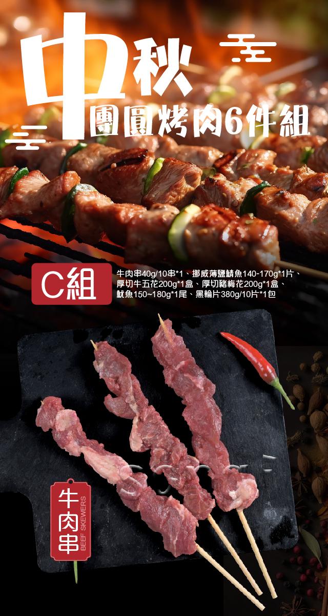 牛肉串，團圓烤肉6件組，牛肉串40g/10串1、挪威薄鹽鯖魚140-170g1片，厚切牛五花200g1盒、厚切豬梅花200g1盒、魷魚150~180g1尾、黑輪片380g/10片1包。