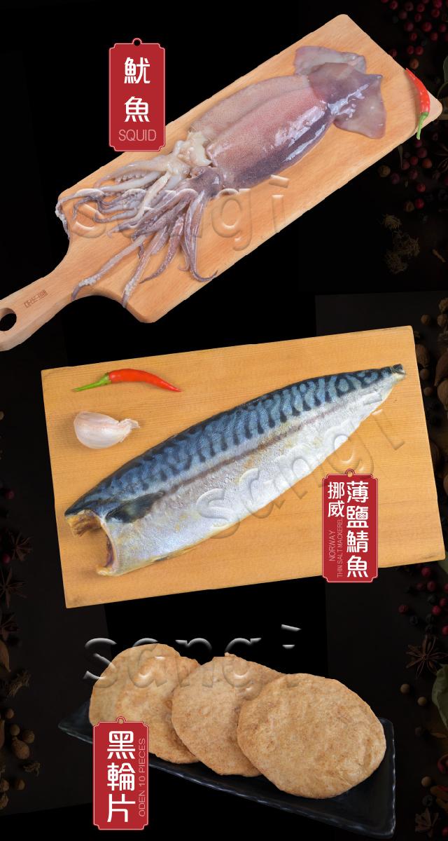 黑輪片，薄鹽鯖魚，魷 魚。