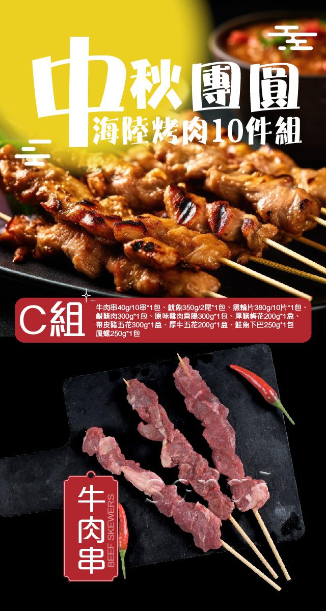 中秋盥面，海陸烤肉10件組，牛肉串40g/10串1包、魷魚350g/2尾1包、黑輪片380g/10片1包，鹹豬肉300g1包、原味雞肉香腸300g1包、厚豬梅花200g1盒、帶皮豬五花300g1盒、厚牛五花200g1盒、鮭魚下巴250g1包，風螺25