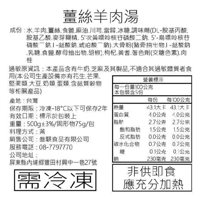 薑絲羊肉湯，成份:水、羊肉.薑絲.食鹽.麻油、川芎、當歸.冰糖.調味劑(DL-胺基丙酸.胺基乙酸.麥芽糊精.5'次黃嘌呤核苷磷酸二鈉.5'-鳥嘌呤核苷，磷酸二鈉┃-麩酸鈉.琥珀酸二鈉)大骨粉(豬骨抽出物-麩酸鈉，乳糖.食鹽.酵母抽出物.胡椒).枸杞.