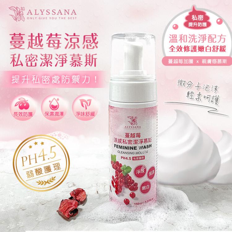 【ALYSSANA】 蔓越莓涼感私密潔淨慕斯150ml