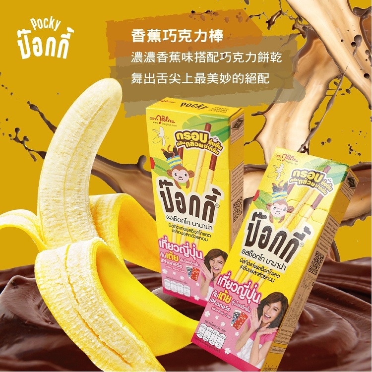 【泰國POCKY】香蕉巧克力棒