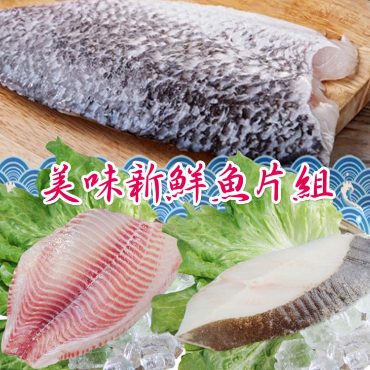 【賣魚的家】美味新鮮魚片套組 共6片組