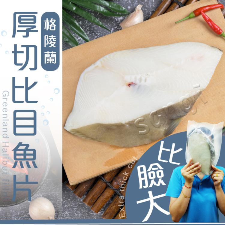 【賣魚的家】帝王級超厚切比目魚