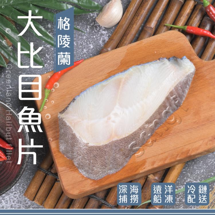 【賣魚的家】格陵蘭厚切比目魚