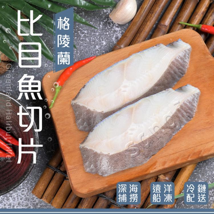 【賣魚的家】新鮮軟嫩比目魚切片