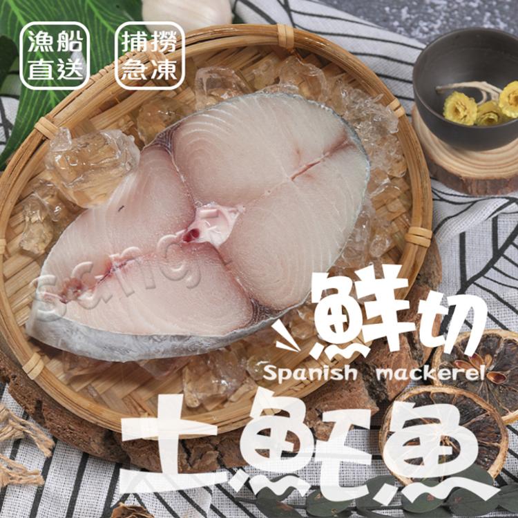 【賣魚的家】海味十足土魠魚片