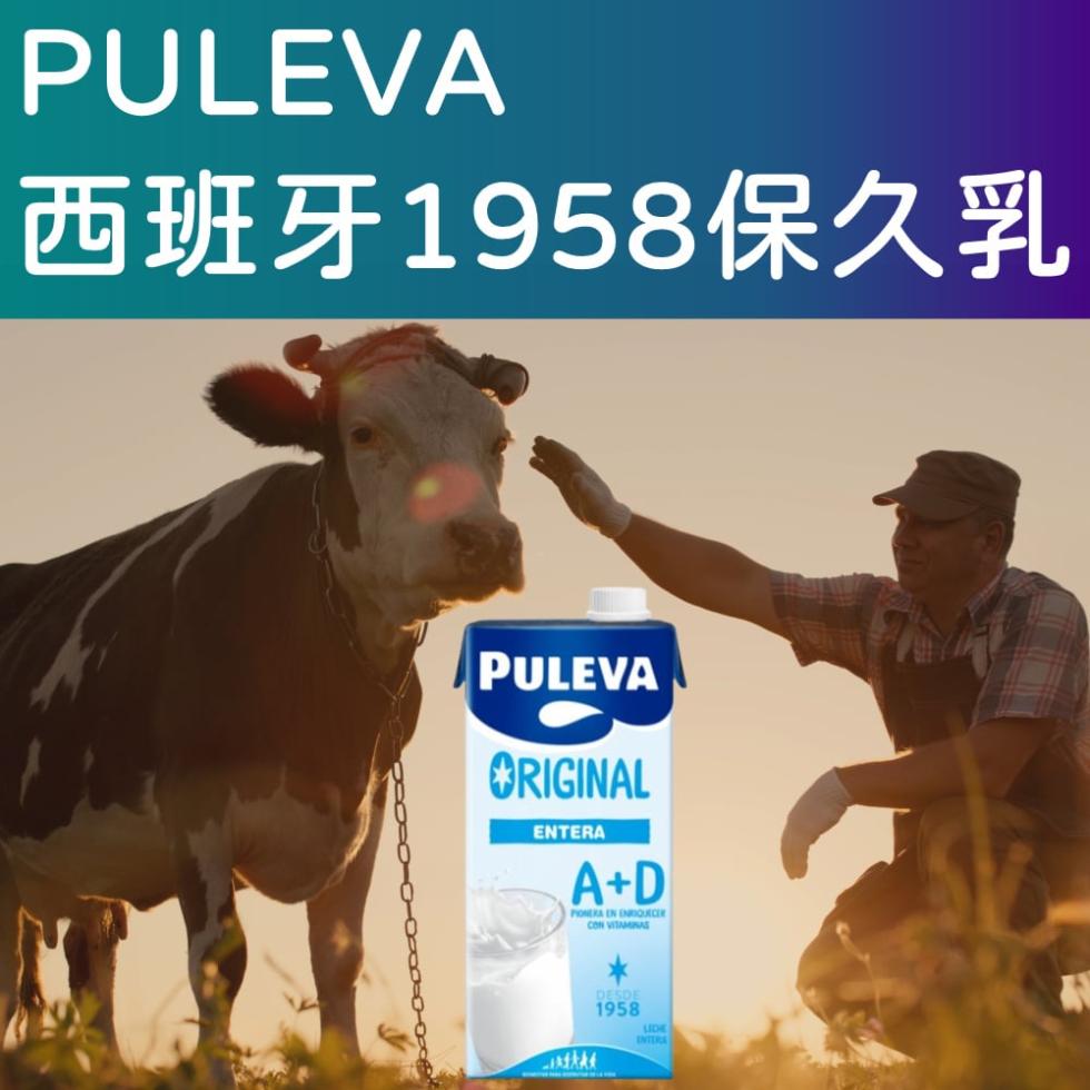 【PULEVA】西班牙1958保久乳1000ml 早餐飲品 牛乳